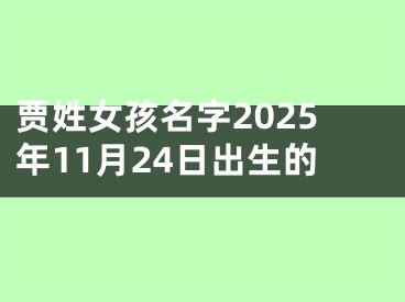 贾姓女孩名字2025年11月24日出生的