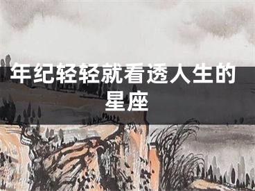 年纪轻轻就看透人生的星座