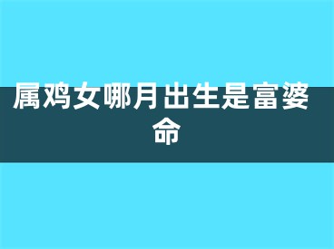 属鸡女哪月出生是富婆命