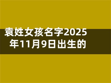 袁姓女孩名字2025年11月9日出生的