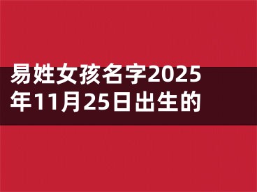 易姓女孩名字2025年11月25日出生的