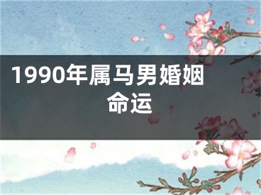 1990年属马男婚姻命运