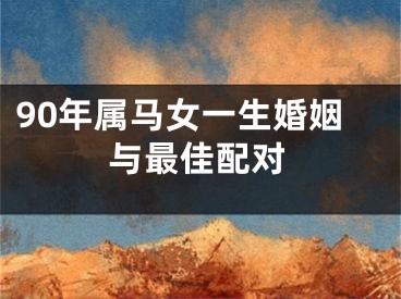 90年属马女一生婚姻与最佳配对