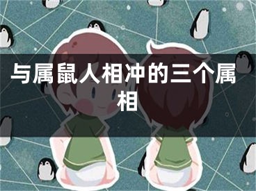 与属鼠人相冲的三个属相