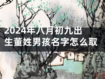 2024年八月初九出生董姓男孩名字怎么取
