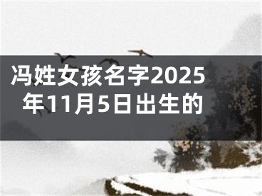 冯姓女孩名字2025年11月5日出生的