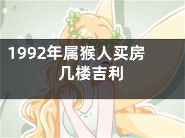 1992年属猴人买房几楼吉利