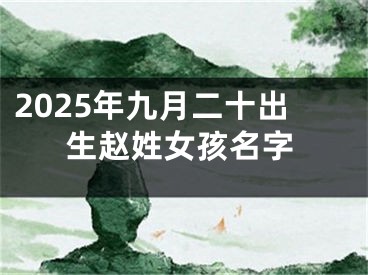 2025年九月二十出生赵姓女孩名字