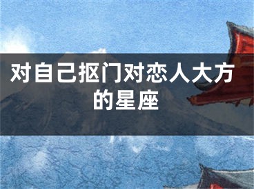 对自己抠门对恋人大方的星座