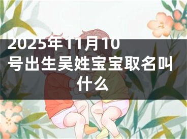 2025年11月10号出生吴姓宝宝取名叫什么
