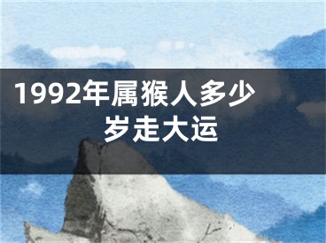 1992年属猴人多少岁走大运