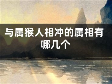 与属猴人相冲的属相有哪几个