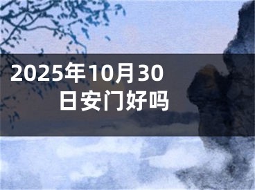 2025年10月30日安门好吗 