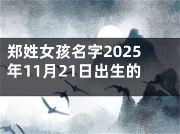 郑姓女孩名字2025年11月21日出生的