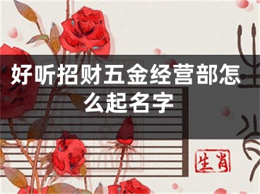 好听招财五金经营部怎么起名字