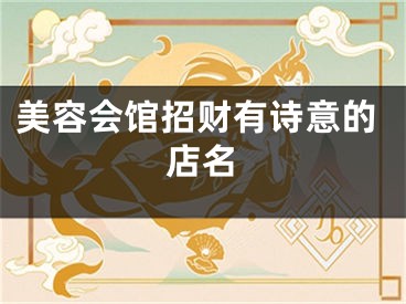 美容会馆招财有诗意的店名