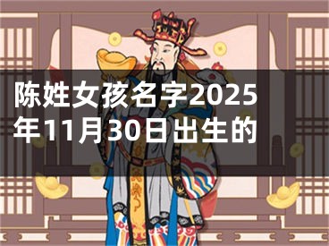 陈姓女孩名字2025年11月30日出生的
