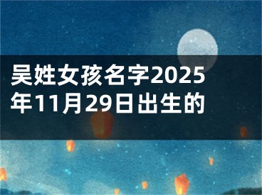 吴姓女孩名字2025年11月29日出生的