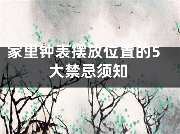 家里钟表摆放位置的5大禁忌须知