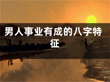 男人事业有成的八字特征