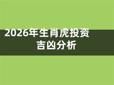 2026年生肖虎投资吉凶分析