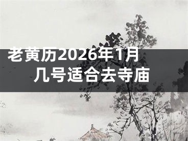 老黄历2026年1月几号适合去寺庙