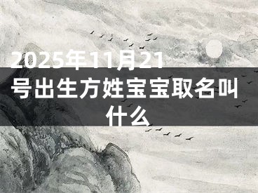 2025年11月21号出生方姓宝宝取名叫什么