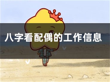 八字看配偶的工作信息