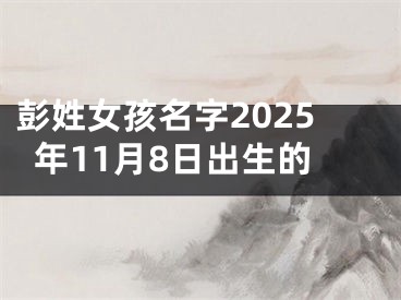 彭姓女孩名字2025年11月8日出生的