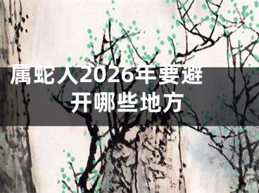 属蛇人2026年要避开哪些地方