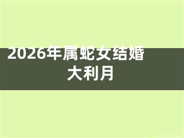 2026年属蛇女结婚大利月