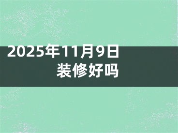 2025年11月9日装修好吗