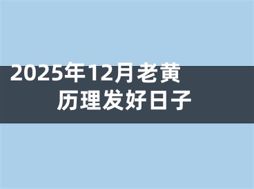 2025年12月老黄历理发好日子