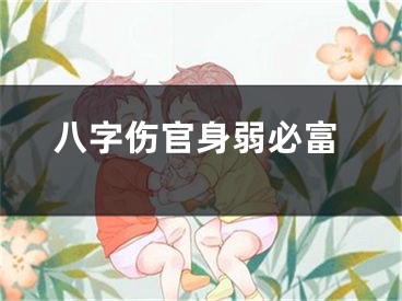 八字伤官身弱必富
