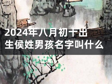 2024年八月初十出生侯姓男孩名字叫什么