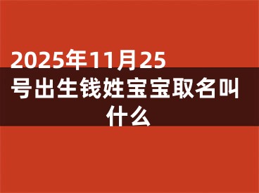 2025年11月25号出生钱姓宝宝取名叫什么