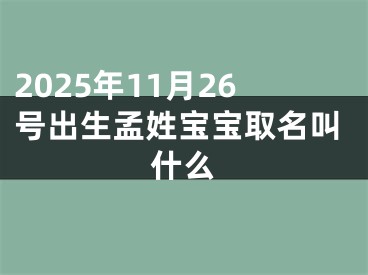 2025年11月26号出生孟姓宝宝取名叫什么
