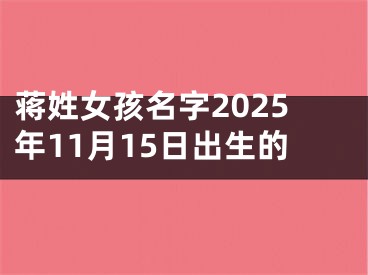 蒋姓女孩名字2025年11月15日出生的