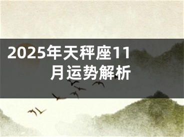 2025年天秤座11月运势解析