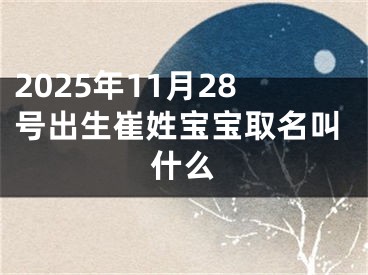 2025年11月28号出生崔姓宝宝取名叫什么