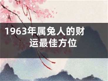1963年属兔人的财运最佳方位