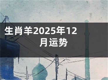 生肖羊2025年12月运势