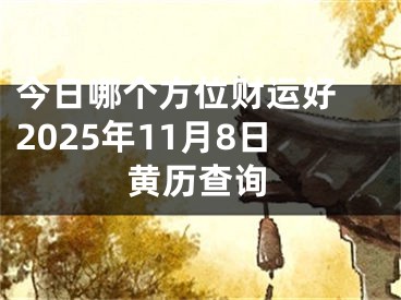 今日哪个方位财运好 2025年11月8日黄历查询