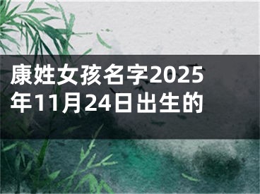 康姓女孩名字2025年11月24日出生的