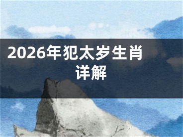 2026年犯太岁生肖详解