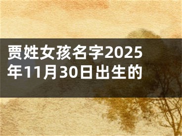 贾姓女孩名字2025年11月30日出生的