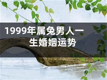 1999年属兔男人一生婚姻运势