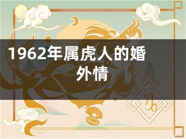 1962年属虎人的婚外情