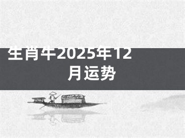 生肖牛2025年12月运势