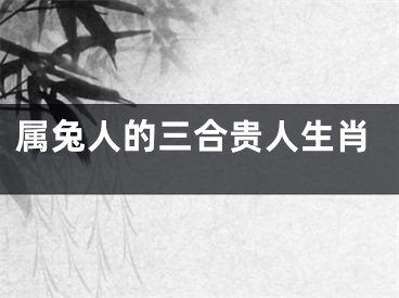 属兔人的三合贵人生肖